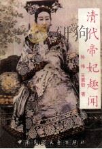 清代帝妃趣闻 1989 PDF电子版封面 7504003581 孙伟,王素舫著