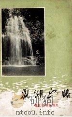 鼎湖幽胜（ PDF版）