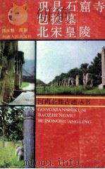 巩县石窟寺 包拯墓 北宋皇陵 1989 PDF电子版封面 7215003604 傅永魁,周到编