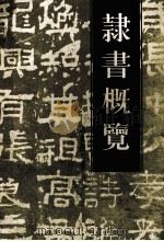 隶书概览 1992 PDF电子版封面 7541006580 周永键著