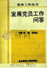 发展党员工作问答 1995 PDF电子版封面 7560216242 高峰等编