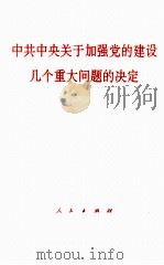 中共中央关于加强党的建设几个重大问题的决定 1994 PDF电子版封面 7010021007 1994年9月28日中国共产党第十四届中央委员会第四次全体会