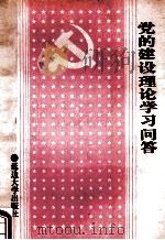 党的建设理论学习问答 1991 PDF电子版封面 756340340X 李忠祥,王泽旭,杨士军主编