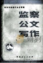 监察公文写作 1990 PDF电子版封面 7215011879 河南省监察厅办公室编