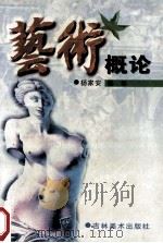 艺术概论 1994 PDF电子版封面 7538603123 杨家安,杨桦著