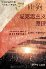 马克思主义原理 1996 PDF电子版封面 7810413430 中共河南省委高校工委、河南省教育委员会思想政治工作处组织编写