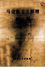 马克思主义原理教程 1989 PDF电子版封面 7810183400 刘振坤,宋世桢,徐华纲等主编