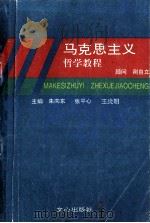 马克思主义哲学教程 1993 PDF电子版封面 7805374724 朱向东,张平心,王炎明主编;荆自立顾问