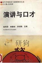 演讲与口才 1997 PDF电子版封面 7563208461 张利庠,林静如,李端海主编;谭昆智,杨克勤,李慧副主编