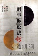 刑事诉讼法新论 1996 PDF电子版封面 7503618760 王青方,谢佑平主编;李卫平,刘怀胜副主编