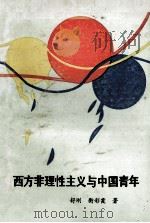 西方非理性主义与中国青年 1991 PDF电子版封面 7215014681 舒刚,衡彩霞著
