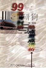 1999年高考时政热点重点透析 1999 PDF电子版封面 7502423451 张荣勤主编