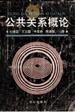 公共关系概论 1993 PDF电子版封面 7805374902 杜建国,王卫国,辛发林等主编