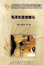 高等教育自学考试指定教材配套辅导 毛泽东思想概论 1999 PDF电子版封面 7801394275 林志友,欧健主编;纪德尚总主编;程建平副总主编