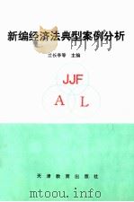 新编经济法典型案例分析 1996 PDF电子版封面 753092494X 兰长亭,阎秀峰,陆桂英主编;花茂兵,张耀中,周继林等副主编