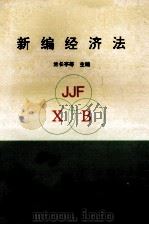 新编经济法   1996  PDF电子版封面  7543308614  兰长亭，陆桂英主编；张耀中，周继林，夏志达等副主编 
