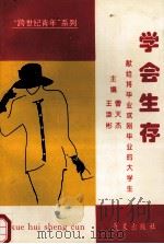 学会生存 献给将毕业或刚毕业的大学生 1997 PDF电子版封面 7502920935 曹天杰,王凌彬主编;张力奎,曾照烨,张留禄等副主编