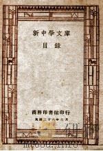 新中学文库目录 1947 PDF电子版封面 商务印书馆编