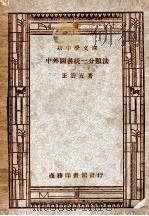 新中学文库  中外图书统一分类法   1947  PDF电子版封面    王云五著 