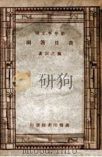 新中学文库 书目答问 1947 PDF电子版封面 张之洞著