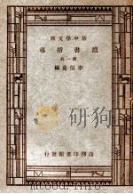 新中学文库 读书指导 第1辑 1947 PDF电子版封面 李伯嘉编