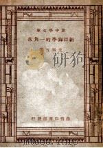 新中学文库 新目录学的一角落 1947 PDF电子版封面 王云五著
