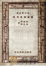 新中学文库 精读指导举隅 1947 PDF电子版封面 叶绍钧,朱自清著