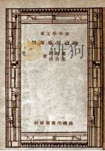 新中学文库 略读指导举隅 1946 PDF电子版封面 叶绍钧,朱自清著