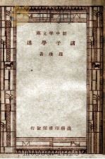诸子学述（1947 PDF版）