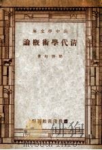 新中学文库 清代学术概论 1947 PDF电子版封面 梁启超著