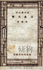 周易大纲 1947 PDF电子版封面 吴康著