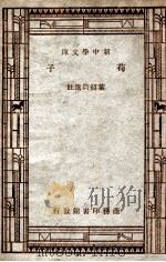 学生国学丛书 荀子 1947 PDF电子版封面 叶绍钧选注