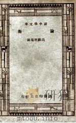 学生国学丛书 论衡 1947 PDF电子版封面 高稣垣集注