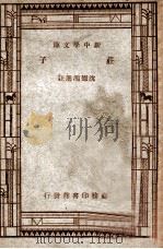 新中学文库 庄子 1947 PDF电子版封面 沈德鸿选注