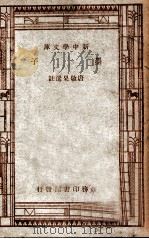 墨子 1947 PDF电子版封面 唐敬杲选注