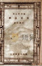 学生国学丛书 吕氏春秋 1947 PDF电子版封面 庄适选注