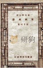 百科小丛书 群经概论 1947 PDF电子版封面 周予同著