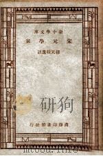 学生国学丛书 宋元学案 1947 PDF电子版封面 缪天绶选注;王云五,朱经农主编
