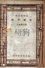 学生国学丛书 明儒学案 1947 PDF电子版封面 缪天绶选注;王云五,朱经农编辑