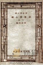 清学案小识 上 1947 PDF电子版封面 唐鉴撰辑