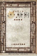 清学案小识 下 1947 PDF电子版封面 唐鉴撰辑