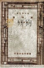新中学文库  新事论（ PDF版）