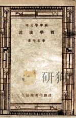 百科小丛书 哲学浅说 1947 PDF电子版封面 李石岑著