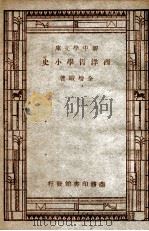 百科小丛书 西洋哲学小史 1947 PDF电子版封面 全增嘏著;王云五主编