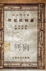 逻辑底原理 1947 PDF电子版封面 Josiah Royce著;唐擘黄译
