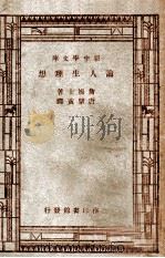 新中学文库 论人生理想 1947 PDF电子版封面 詹姆士著;唐擘黄译