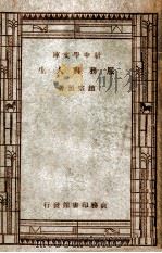 新中学文库 服务与人生 1947 PDF电子版封面 赵宗预著