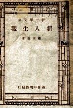 新中学文库 新人生观 1946 PDF电子版封面 罗家伦著