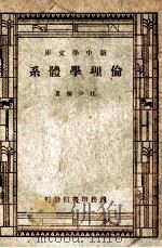 伦理学体系 中国道德之路 1947 PDF电子版封面 汪少伦著