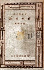 佛教概论   1947  PDF电子版封面    黄士复著 